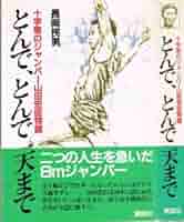【中古】 とんで、とんで天まで 十字架のジャンパー山田宏臣物語/講談社/長岡民男 中古】 とんで、とんで天まで 十字架のジャンパー山田宏臣物語